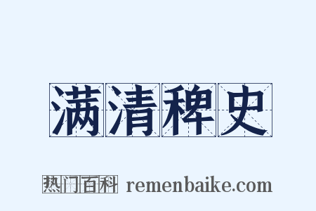 满清稗史是什么意思的图片